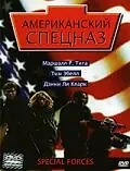 Постер к фильму «Американский спецназ (2003)»