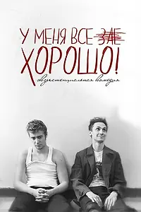 Главный постер фильма «У меня все зае...ХОРОШО! (2015)»