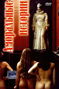Главный постер фильма «Аморальные истории (1974)»