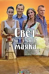 Главный постер сериала «Свет и тень маяка (2016)»