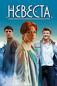 Постер к сериалу «Невеста (2016)»