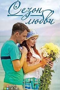 Постер к сериалу «Сезон любви (2015)»