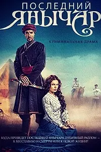 Постер к сериалу «Последний янычар (2014)»