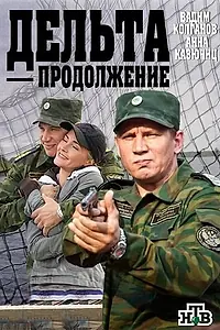 Постер к сериалу «Дельта. Продолжение (2015)»
