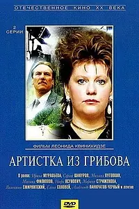 Главный постер фильма «Артистка из Грибова (1988)»