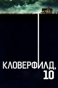 Постер к фильму «Кловерфилд, 10 (2016)»