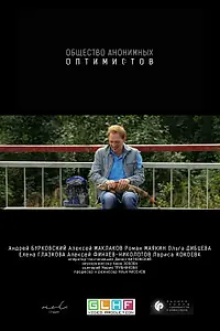 Постер к фильму «Общество анонимных оптимистов (2015)»