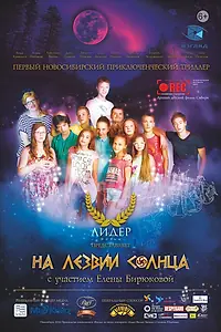 Постер к фильму «На лезвии Солнца (2014)»