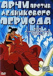 Постер к мультфильму «Арчи против ледникового периода (2003)»