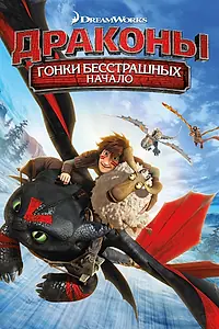 Постер к мультфильму «Драконы: Гонки бесстрашных. Начало (2014)»