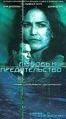 Постер к фильму «Любовь и предательство (2001)»