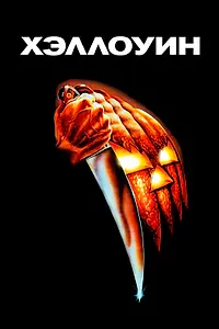 Постер к фильму «Хэллоуин (1978)»