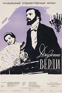 Главный постер фильма «Джузеппе Верди (1953)»