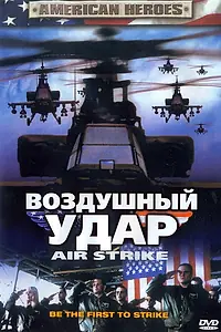 Постер к фильму «Воздушный удар (2004)»