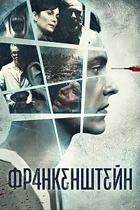 Постер к фильму «Франкенштейн (2015)»