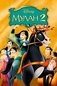 Постер к мультфильму «Мулан 2 (2004)»