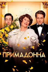 Постер к фильму «Примадонна (2016)»
