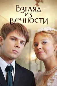 Главный постер сериала «Взгляд из вечности (2015)»