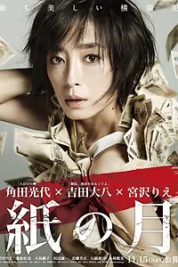 Постер к фильму «Бумажная луна (2014)»