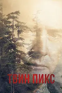 Постер к сериалу «Твин Пикс (1990 - 2017)»