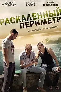 Постер к сериалу «Раскаленный периметр (2014)»