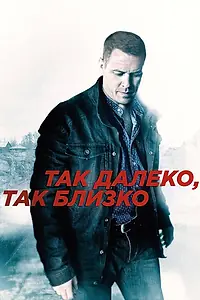 Главный постер сериала «Так далеко, так близко (2014)»