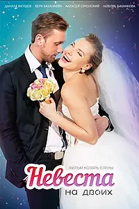 Постер к фильму «Невеста для двоих (2014)»