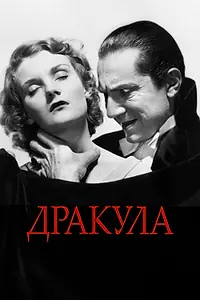 Постер к фильму «Дракула (1931)»