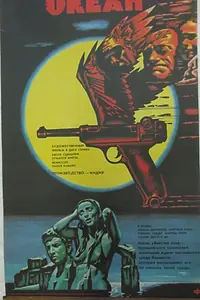 Главный постер фильма «Океан (1986)»