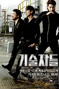 Главный постер фильма «Техники (2014)»