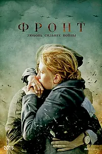 Постер к сериалу «Фронт (2014)»