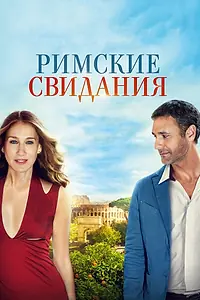 Главный постер фильма «Римские свидания (2014)»
