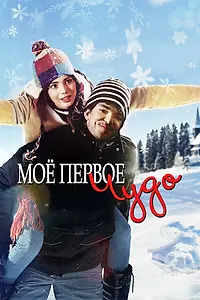 Главный постер фильма «Моё первое чудо (2015)»