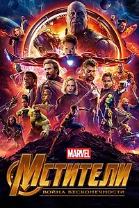 Постер к фильму «Мстители: Война бесконечности (2018)»