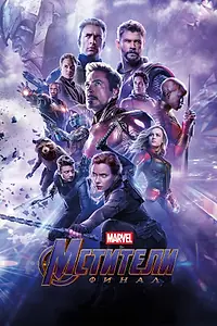 Постер к фильму «Мстители: Финал (2019)»