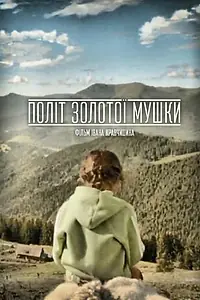 Главный постер фильма «Полет золотой мушки (2015)»