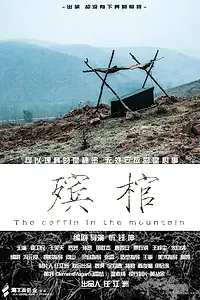 Постер к фильму «Гроб в горах (2014)»