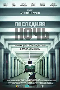 Главный постер фильма «Последняя ночь (2015)»