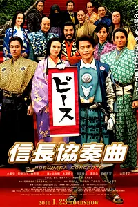 Главный постер фильма «Концерт Нобунаги (2016)»