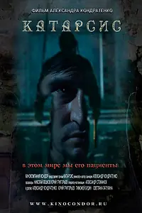 Постер к фильму «Катарсис (2013)»