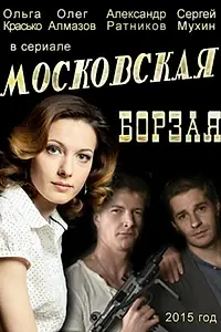 Постер к сериалу «Московская борзая (2015)»