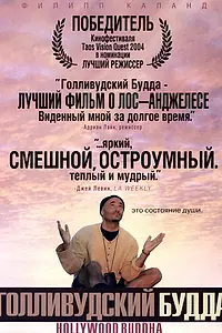 Постер к фильму «Голливудский Будда (2003)»
