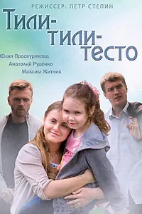 Постер к фильму «Тили-тили-тесто (2013)»