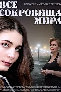 Главный постер сериала «Все сокровища мира (2014)»