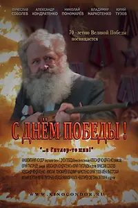 Постер к фильму «С Днем Победы! (2015)»