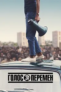 Главный постер сериала «Голос перемен (2020)»