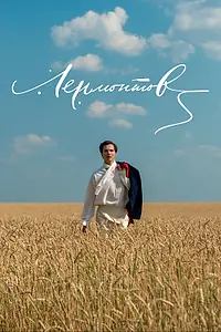 Главный постер фильма «Лермонтов (2014)»