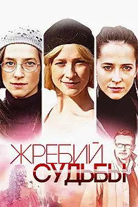 Главный постер сериала «Жребий судьбы (2015)»