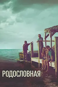 Постер к сериалу «Родословная (2015 - 2017)»