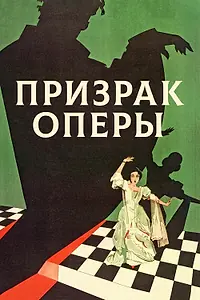 Постер к фильму «Призрак оперы (1925)»